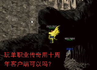 玩单职业传奇用十周年客户端可以吗? 玩单职业传奇用十周年客户端可以吗?