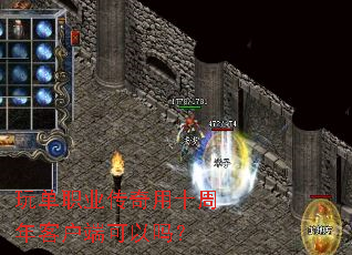 玩单职业传奇用十周年客户端可以吗? 玩单职业传奇用十周年客户端可以吗?