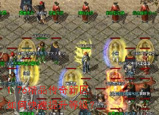 1.76精品传奇新区如何快速提升等级? 1.76精品传奇新区如何快速提升等级?