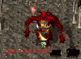 传奇哪个版本最容易赚钱? 传奇哪个版本最容易赚钱?