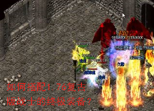 如何搭配1.76复古版战士的终极装备? 如何搭配1.76复古版战士的终极装备?