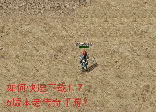 如何快速下载1.76版本老传奇手游? 如何快速下载1.76版本老传奇手游?