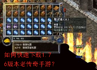 如何快速下载1.76版本老传奇手游? 如何快速下载1.76版本老传奇手游?