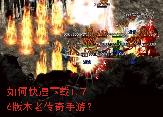 如何快速下载1.76版本老传奇手游? 如何快速下载1.76版本老传奇手游?