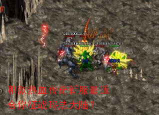 哪款热血传奇新服最适合你征战玛法大陆? 哪款热血传奇新服最适合你征战玛法大陆?