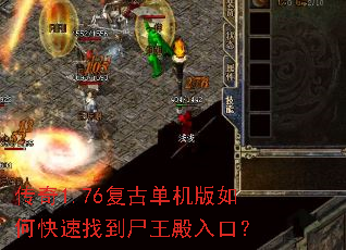 传奇1.76复古单机版如何快速找到尸王殿入口? 传奇1.76复古单机版如何快速找到尸王殿入口?