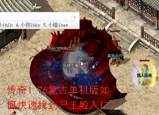 传奇1.76复古单机版如何快速找到尸王殿入口? 传奇1.76复古单机版如何快速找到尸王殿入口?
