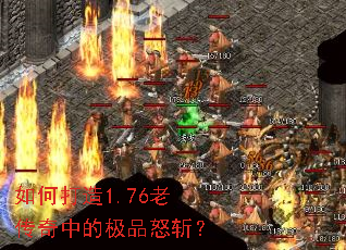 如何打造1.76老传奇中的极品怒斩? 如何打造1.76老传奇中的极品怒斩?