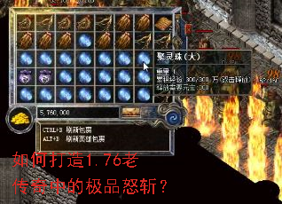 如何打造1.76老传奇中的极品怒斩? 如何打造1.76老传奇中的极品怒斩?