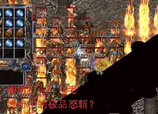 如何打造1.76老传奇中的极品怒斩? 如何打造1.76老传奇中的极品怒斩?