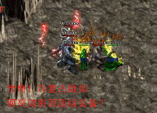 传奇1.76复古版如何高效刷取顶级装备? 传奇1.76复古版如何高效刷取顶级装备?