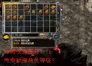 如何快速提升1.76传奇新服角色等级? 如何快速提升1.76传奇新服角色等级?