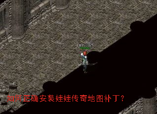 如何正确安装娃娃传奇地图补丁? 如何正确安装娃娃传奇地图补丁?