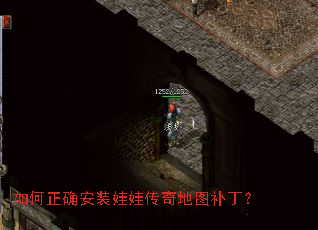 如何正确安装娃娃传奇地图补丁? 如何正确安装娃娃传奇地图补丁?