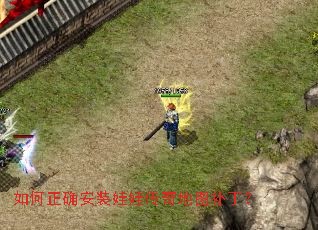 如何正确安装娃娃传奇地图补丁? 如何正确安装娃娃传奇地图补丁?