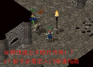 如何快速上手皓月传奇1.76?新手必看的入门精通指南 如何快速上手皓月传奇1.76?新手必看的入门精通指南