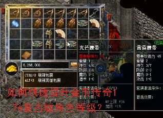如何快速提升金币传奇1.76复古版角色等级? 如何快速提升金币传奇1.76复古版角色等级?