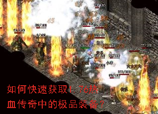 如何快速获取1.76热血传奇中的极品装备? 如何快速获取1.76热血传奇中的极品装备?