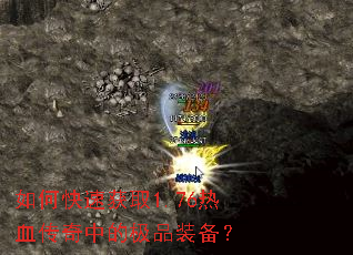 如何快速获取1.76热血传奇中的极品装备? 如何快速获取1.76热血传奇中的极品装备?