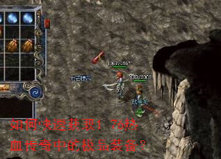 如何快速获取1.76热血传奇中的极品装备? 如何快速获取1.76热血传奇中的极品装备?