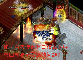 如何解决传奇窗口模式下屏幕四周显示黑边的问题? 如何解决传奇窗口模式下屏幕四周显示黑边的问题?