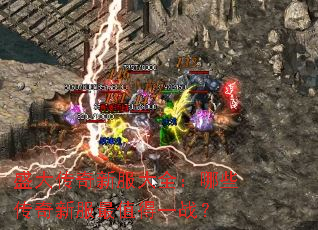 盛大传奇新服大全:哪些传奇新服最值得一战? 盛大传奇新服大全:哪些传奇新服最值得一战?