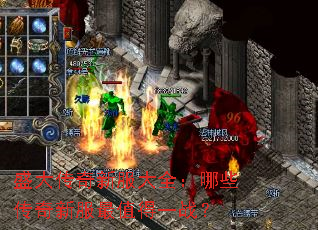 盛大传奇新服大全:哪些传奇新服最值得一战? 盛大传奇新服大全:哪些传奇新服最值得一战?