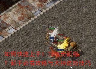 如何快速上手1.76传奇新服?新手必看攻略与大神进阶技巧 如何快速上手1.76传奇新服?新手必看攻略与大神进阶技巧