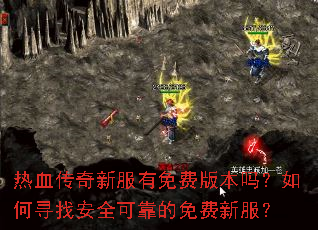 热血传奇新服有免费版本吗?如何寻找安全可靠的免费新服? 热血传奇新服有免费版本吗?如何寻找安全可靠的免费新服?