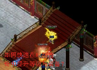 如何快速在1.76传奇中提升等级与装备? 如何快速在1.76传奇中提升等级与装备?