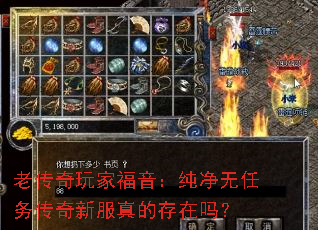 老传奇玩家福音:纯净无任务传奇新服真的存在吗? 老传奇玩家福音:纯净无任务传奇新服真的存在吗?