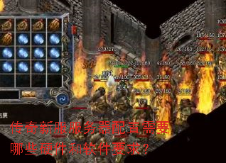 传奇新服服务器配置需要哪些硬件和软件要求? 传奇新服服务器配置需要哪些硬件和软件要求?