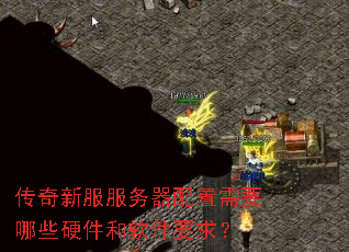 传奇新服服务器配置需要哪些硬件和软件要求? 传奇新服服务器配置需要哪些硬件和软件要求?