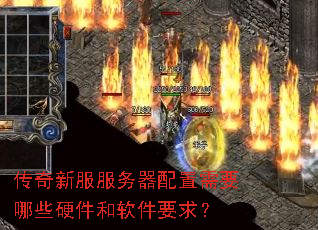 传奇新服服务器配置需要哪些硬件和软件要求? 传奇新服服务器配置需要哪些硬件和软件要求?