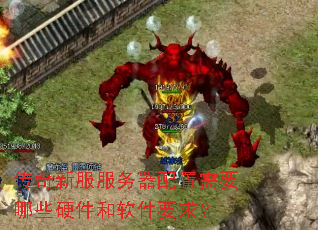 传奇新服服务器配置需要哪些硬件和软件要求? 传奇新服服务器配置需要哪些硬件和软件要求?