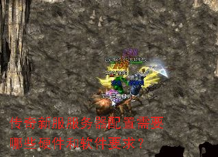 传奇新服服务器配置需要哪些硬件和软件要求? 传奇新服服务器配置需要哪些硬件和软件要求?