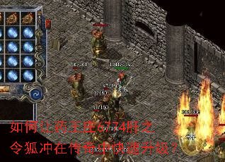 如何让药王庄6774肝之令狐冲在传奇中快速升级? 如何让药王庄6774肝之令狐冲在传奇中快速升级?