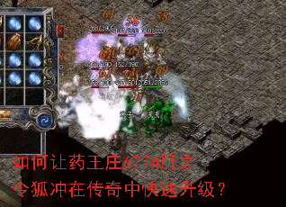 如何让药王庄6774肝之令狐冲在传奇中快速升级? 如何让药王庄6774肝之令狐冲在传奇中快速升级?