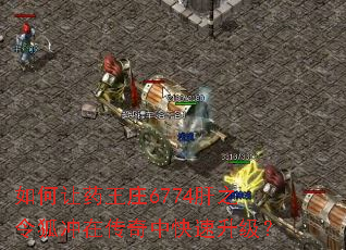 如何让药王庄6774肝之令狐冲在传奇中快速升级? 如何让药王庄6774肝之令狐冲在传奇中快速升级?