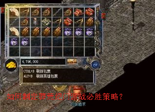 如何制定莽荒纪门派战必胜策略? 如何制定莽荒纪门派战必胜策略?