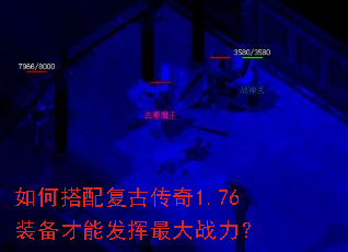 如何搭配复古传奇1.76装备才能发挥最大战力? 如何搭配复古传奇1.76装备才能发挥最大战力?
