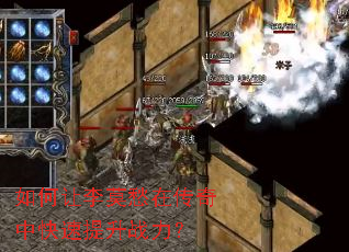 如何让李莫愁在传奇中快速提升战力? 如何让李莫愁在传奇中快速提升战力?
