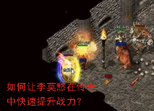 如何让李莫愁在传奇中快速提升战力? 如何让李莫愁在传奇中快速提升战力?