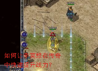 如何让李莫愁在传奇中快速提升战力? 如何让李莫愁在传奇中快速提升战力?
