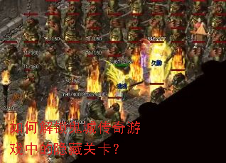 如何解锁鬼城传奇游戏中的隐藏关卡? 如何解锁鬼城传奇游戏中的隐藏关卡?