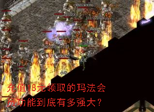 充值18元领取的玛法会员功能到底有多强大? 充值18元领取的玛法会员功能到底有多强大?