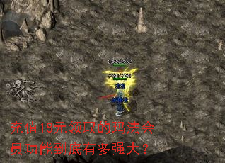 充值18元领取的玛法会员功能到底有多强大? 充值18元领取的玛法会员功能到底有多强大?