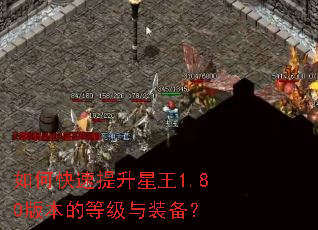 如何快速提升星王1.80版本的等级与装备? 如何快速提升星王1.80版本的等级与装备?