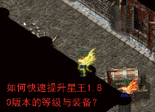 如何快速提升星王1.80版本的等级与装备? 如何快速提升星王1.80版本的等级与装备?