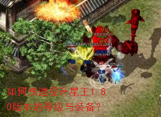 如何快速提升星王1.80版本的等级与装备? 如何快速提升星王1.80版本的等级与装备?